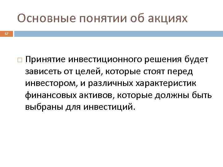 Основные понятии об акциях 67 Принятие инвестиционного решения будет зависеть от целей, которые стоят