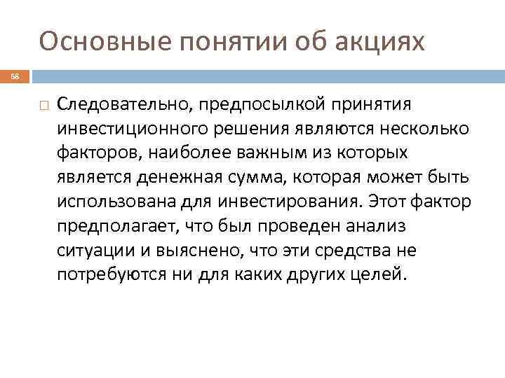 Основные понятии об акциях 68 Следовательно, предпосылкой принятия инвестиционного решения являются несколько факторов, наиболее