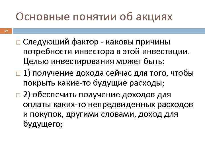 Основные понятии об акциях 69 Следующий фактор - каковы причины потребности инвестора в этой