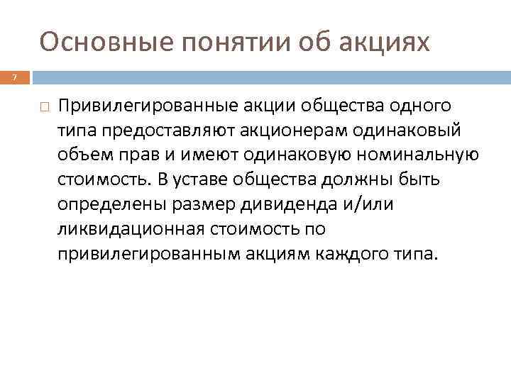 Основные понятии об акциях 7 Привилегированные акции общества одного типа предоставляют акционерам одинаковый объем