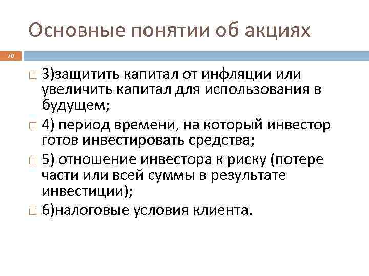 Основные понятии об акциях 70 3)защитить капитал от инфляции или увеличить капитал для использования