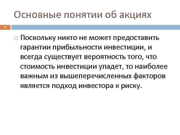 Основные понятии об акциях 71 Поскольку никто не может предоставить гарантии прибыльности инвестиции, и