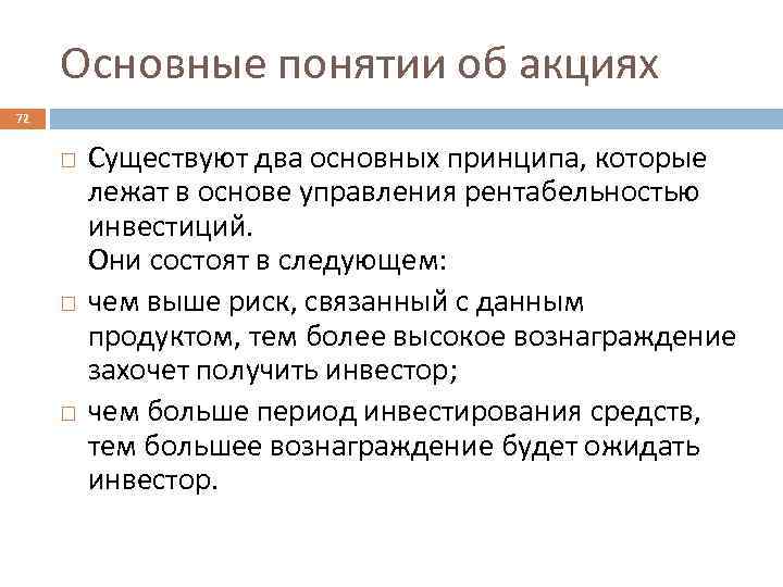 Основные понятии об акциях 72 Существуют два основных принципа, которые лежат в основе управления