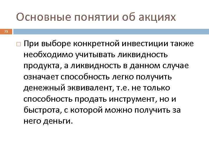 Основные понятии об акциях 73 При выборе конкретной инвестиции также необходимо учитывать ликвидность продукта,