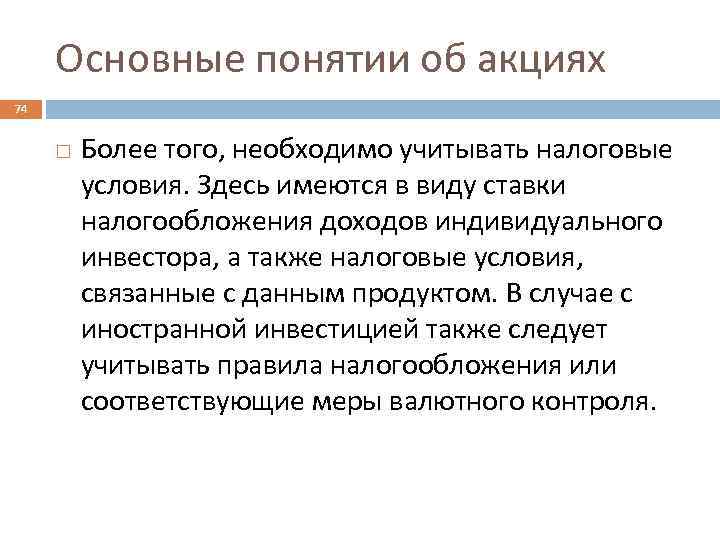 Основные понятии об акциях 74 Более того, необходимо учитывать налоговые условия. Здесь имеются в