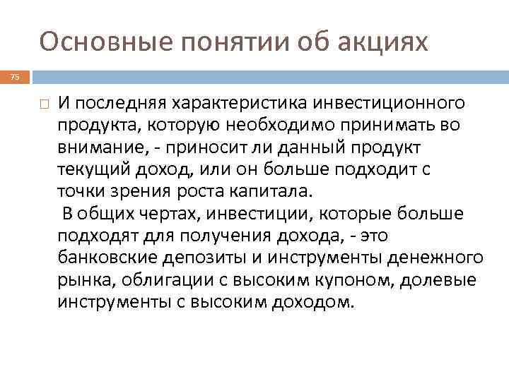 Основные понятии об акциях 75 И последняя характеристика инвестиционного продукта, которую необходимо принимать во