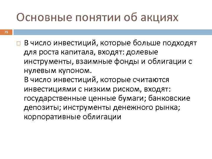 Основные понятии об акциях 76 В число инвестиций, которые больше подходят для роста капитала,