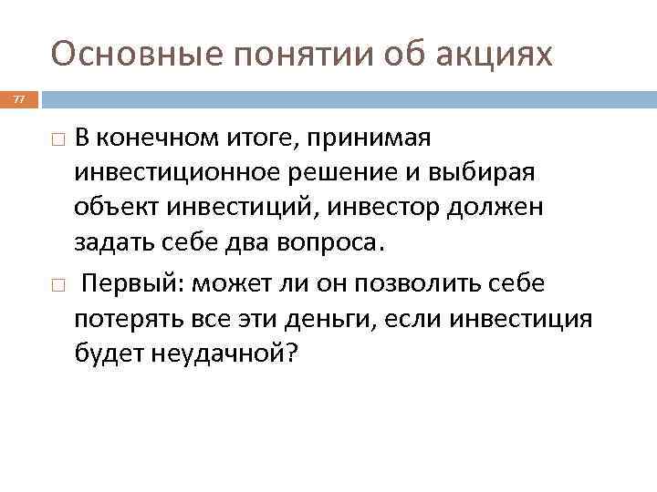 Основные понятии об акциях 77 В конечном итоге, принимая инвестиционное решение и выбирая объект