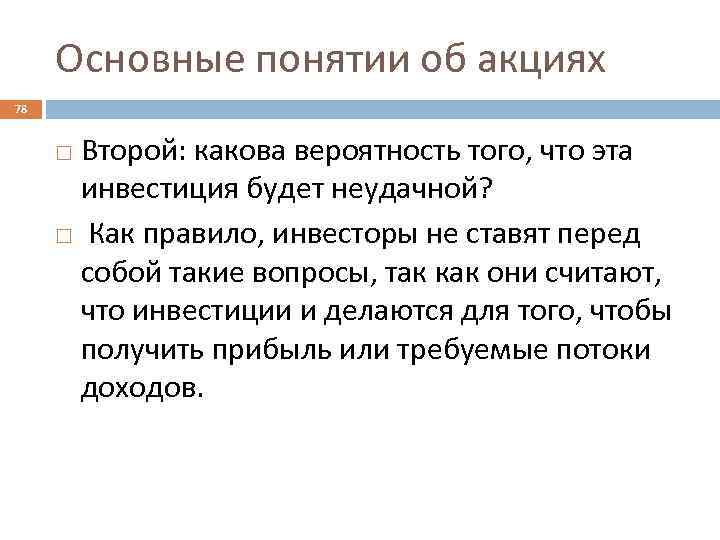 Основные понятии об акциях 78 Второй: какова вероятность того, что эта инвестиция будет неудачной?