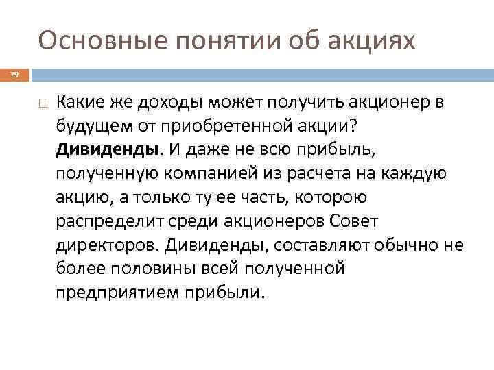 Основные понятии об акциях 79 Какие же доходы может получить акционер в будущем от