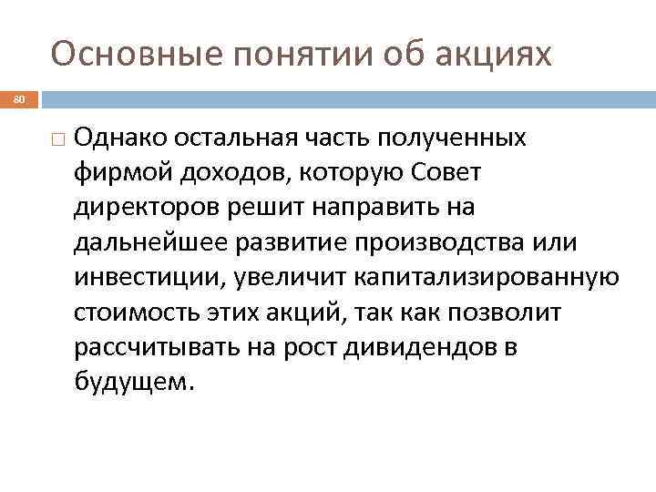 Основные понятии об акциях 80 Однако остальная часть полученных фирмой доходов, которую Совет директоров