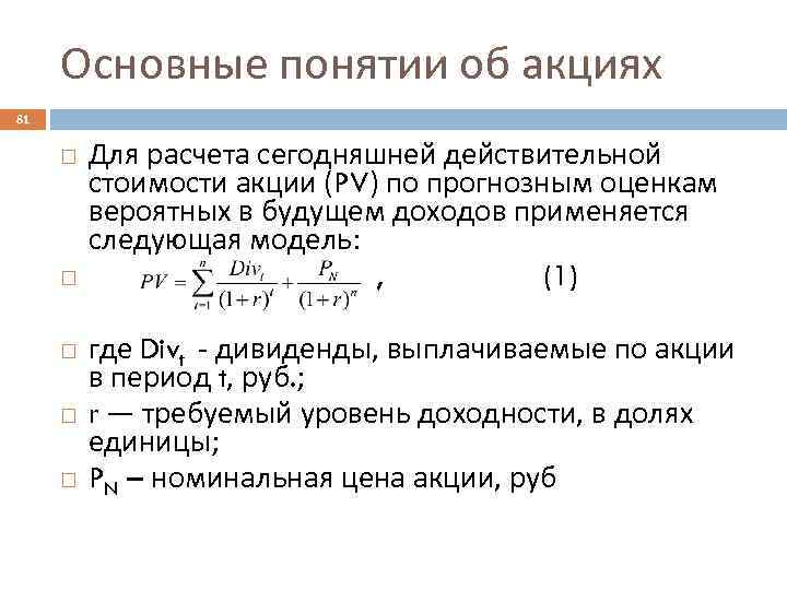 Основные понятии об акциях 81 Для расчета сегодняшней действительной стоимости акции (PV) по прогнозным