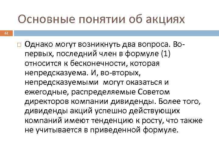 Основные понятии об акциях 82 Однако могут возникнуть два вопроса. Вопервых, последний член в