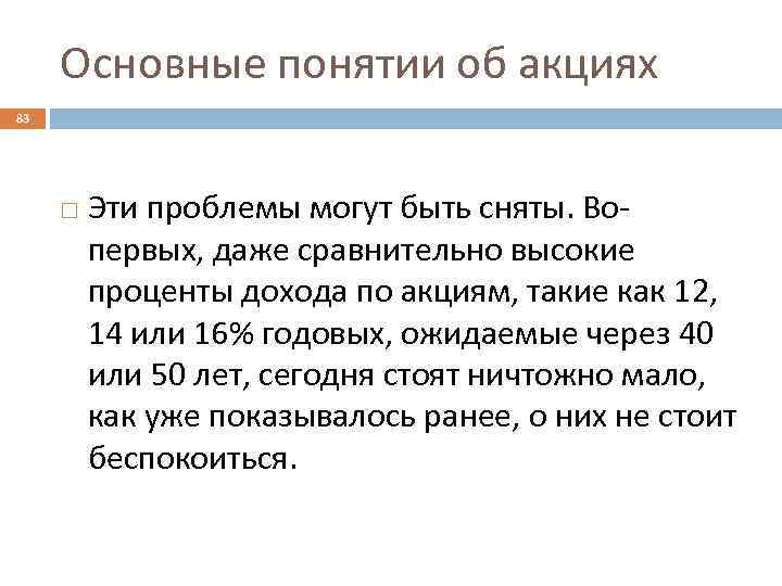 Основные понятии об акциях 83 Эти проблемы могут быть сняты. Вопервых, даже сравнительно высокие