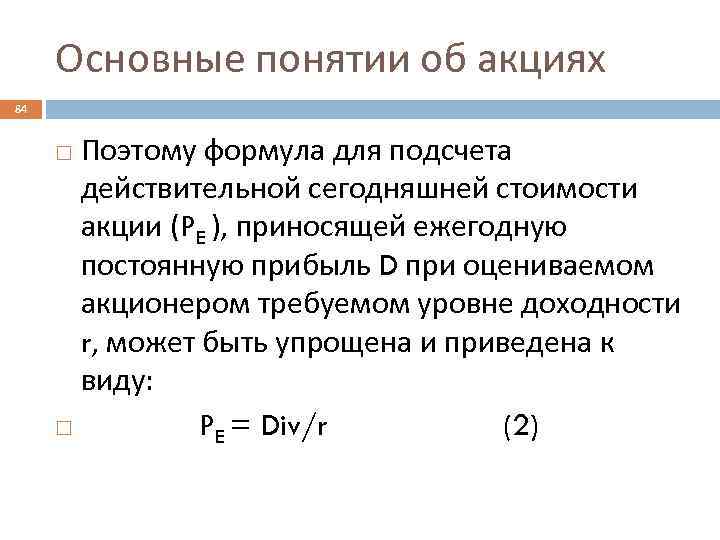 Основные понятии об акциях 84 Поэтому формула для подсчета действительной сегодняшней стоимости акции (PE