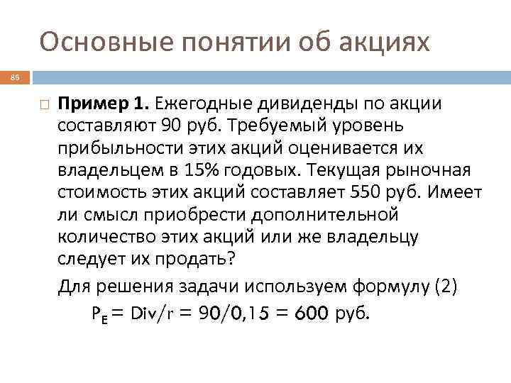 Основные понятии об акциях 86 Пример 1. Ежегодные дивиденды по акции составляют 90 руб.