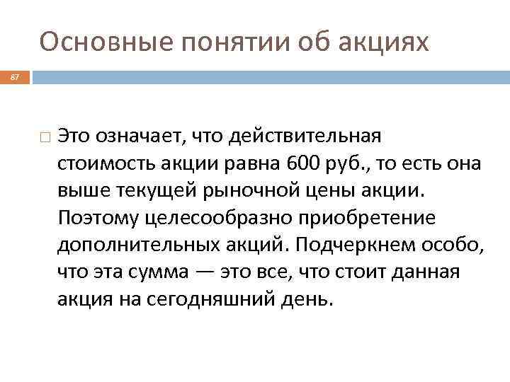 Основные понятии об акциях 87 Это означает, что действительная стоимость акции равна 600 руб.