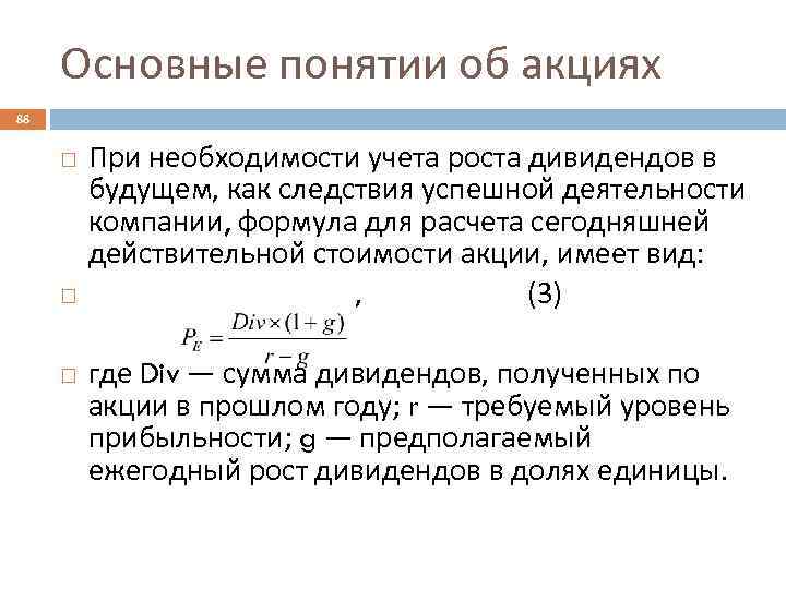 Основные понятии об акциях 88 При необходимости учета роста дивидендов в будущем, как следствия