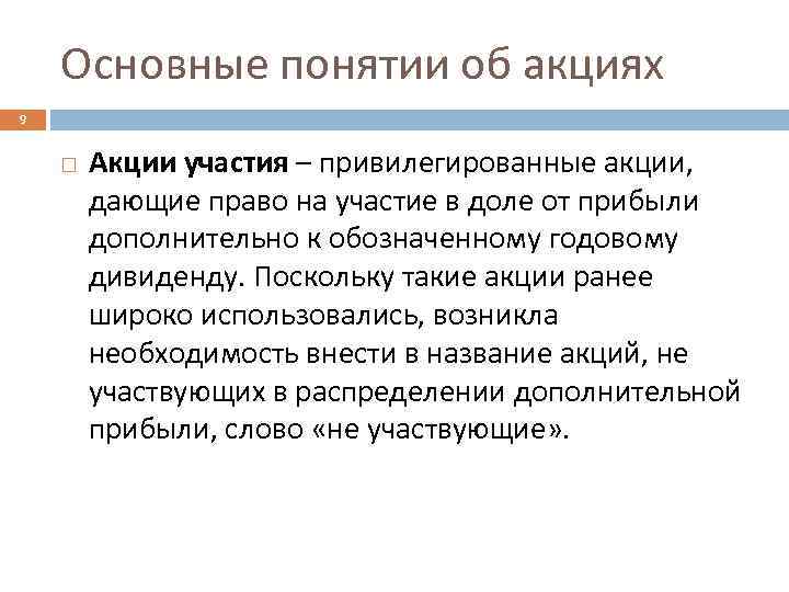 Основные понятии об акциях 9 Акции участия – привилегированные акции, дающие право на участие