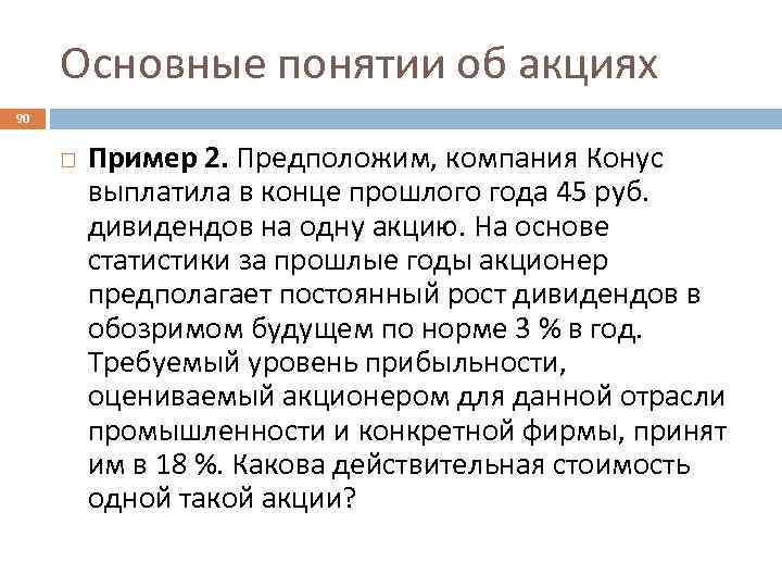 Основные понятии об акциях 90 Пример 2. Предположим, компания Конус выплатила в конце прошлого