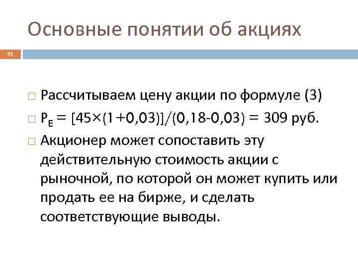 Основные понятии об акциях 91 Рассчитываем цену акции по формуле (3) PE = [45×(1+0,