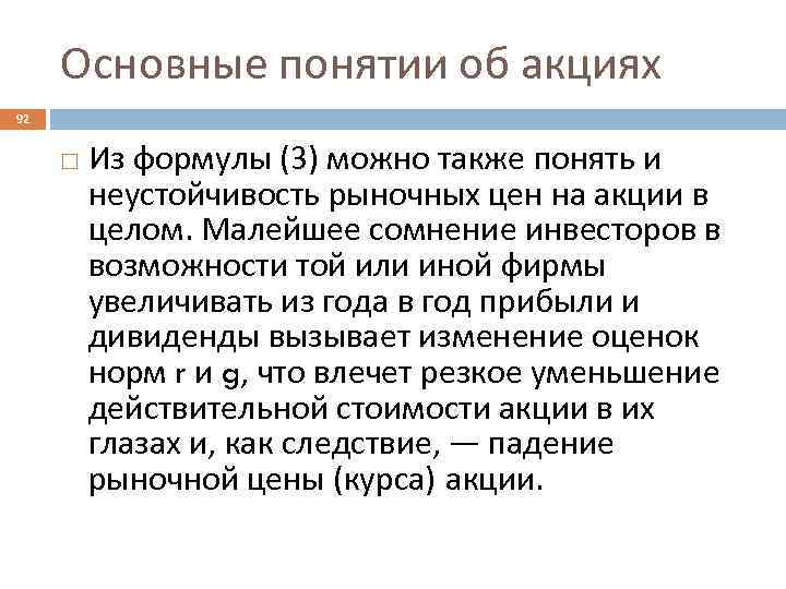 Основные понятии об акциях 92 Из формулы (3) можно также понять и неустойчивость рыночных