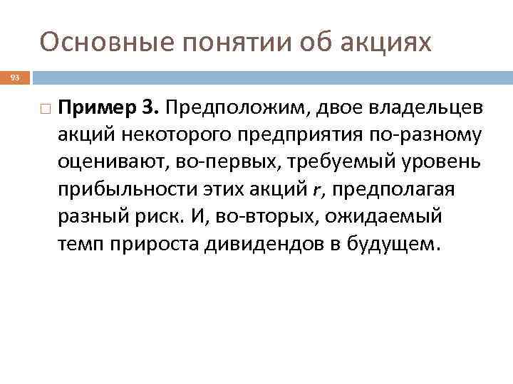 Основные понятии об акциях 93 Пример 3. Предположим, двое владельцев акций некоторого предприятия по-разному