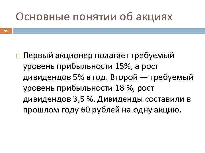 Основные понятии об акциях 94 Первый акционер полагает требуемый уровень прибыльности 15%, а рост