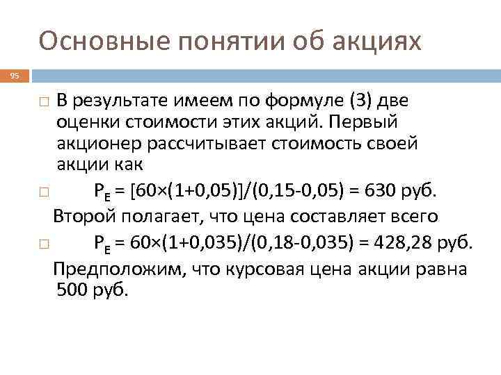 Основные понятии об акциях 95 В результате имеем по формуле (3) две оценки стоимости