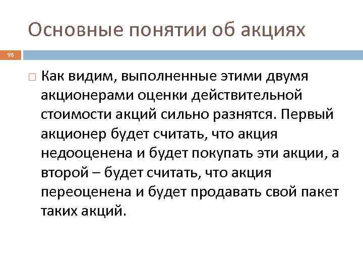 Основные понятии об акциях 96 Как видим, выполненные этими двумя акционерами оценки действительной стоимости