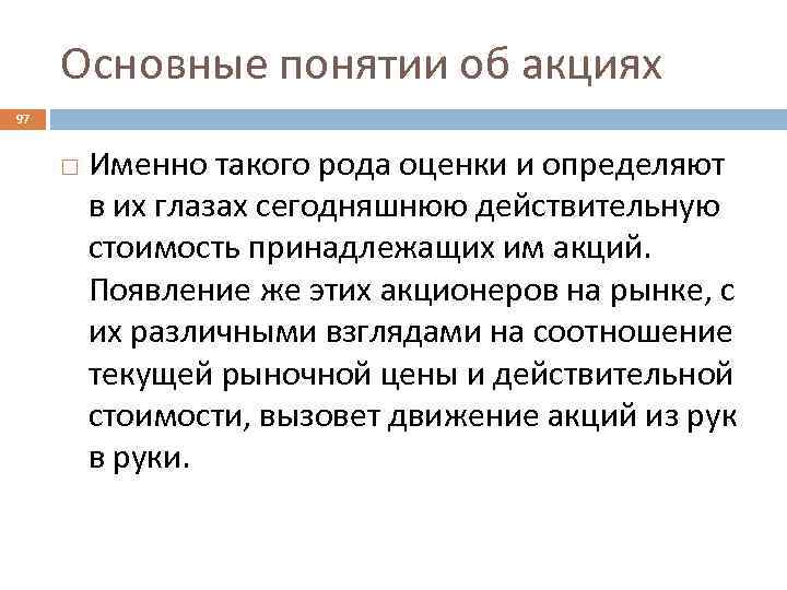 Основные понятии об акциях 97 Именно такого рода оценки и определяют в их глазах