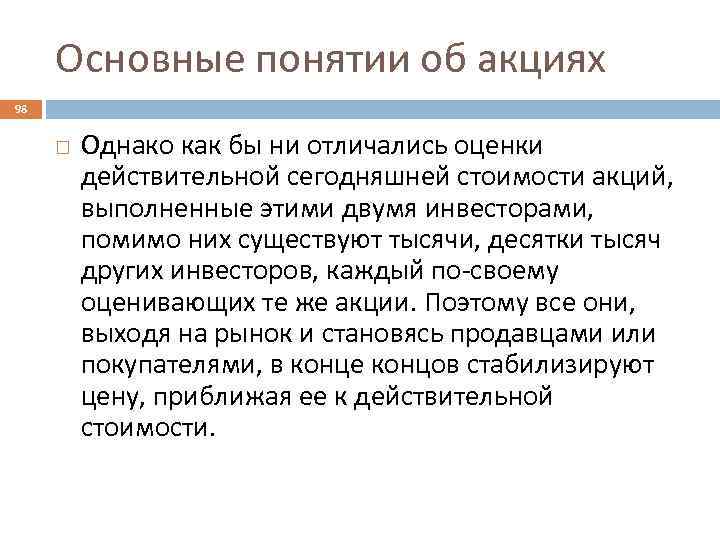 Основные понятии об акциях 98 Однако как бы ни отличались оценки действительной сегодняшней стоимости