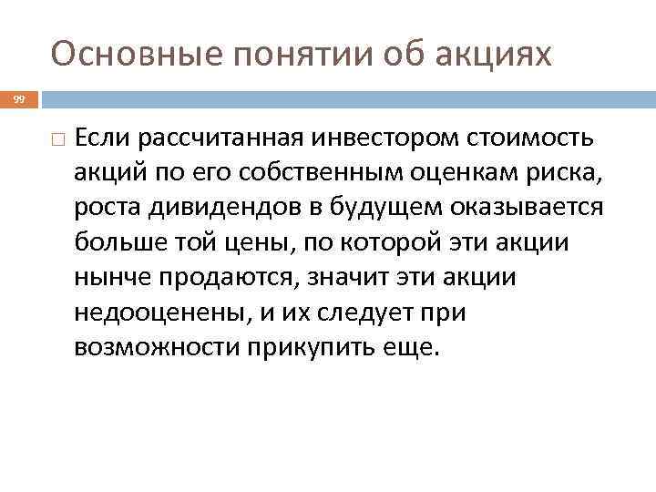 Основные понятии об акциях 99 Если рассчитанная инвестором стоимость акций по его собственным оценкам