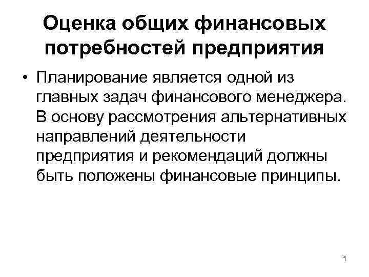 Оценка общих финансовых потребностей предприятия • Планирование является одной из главных задач финансового менеджера.
