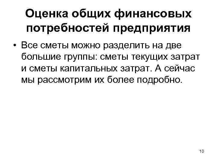 Оценка общих финансовых потребностей предприятия • Все сметы можно разделить на две большие группы:
