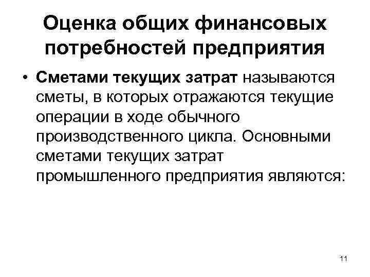 Оценка общих финансовых потребностей предприятия • Сметами текущих затрат называются сметы, в которых отражаются