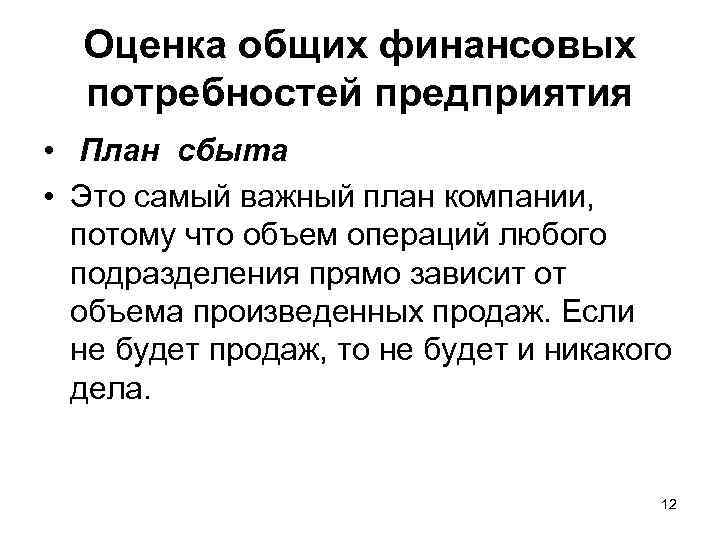 Оценка общих финансовых потребностей предприятия • План сбыта • Это самый важный план компании,
