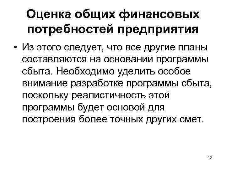 Оценка общих финансовых потребностей предприятия • Из этого следует, что все другие планы составляются