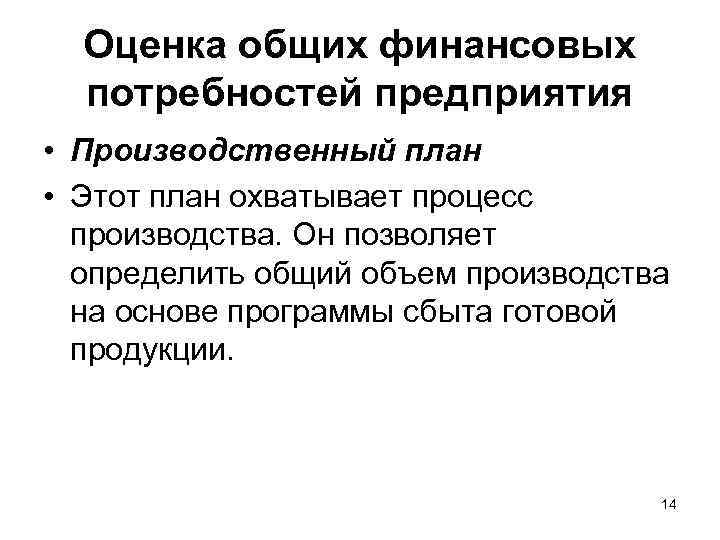 Оценка общих финансовых потребностей предприятия • Производственный план • Этот план охватывает процесс производства.