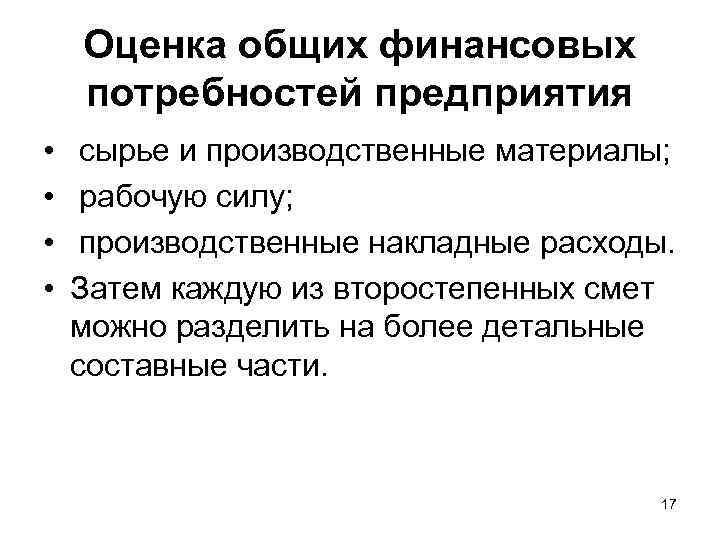Оценка общих финансовых потребностей предприятия • • сырье и производственные материалы; рабочую силу; производственные