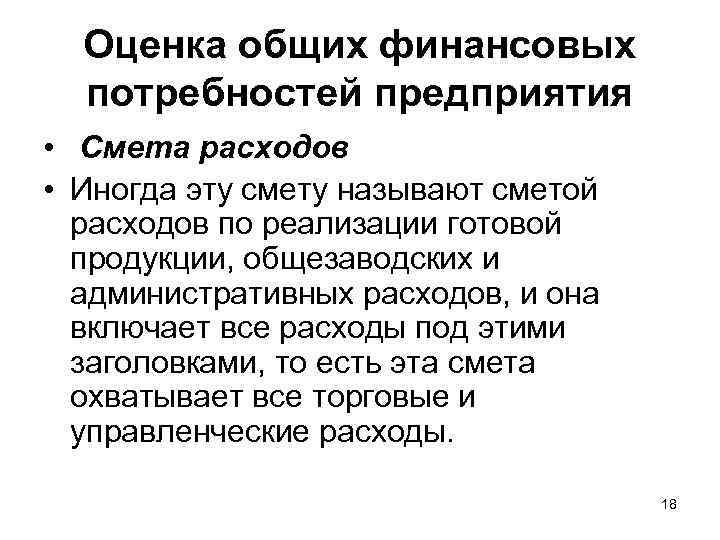 Оценка общих финансовых потребностей предприятия • Смета расходов • Иногда эту смету называют сметой