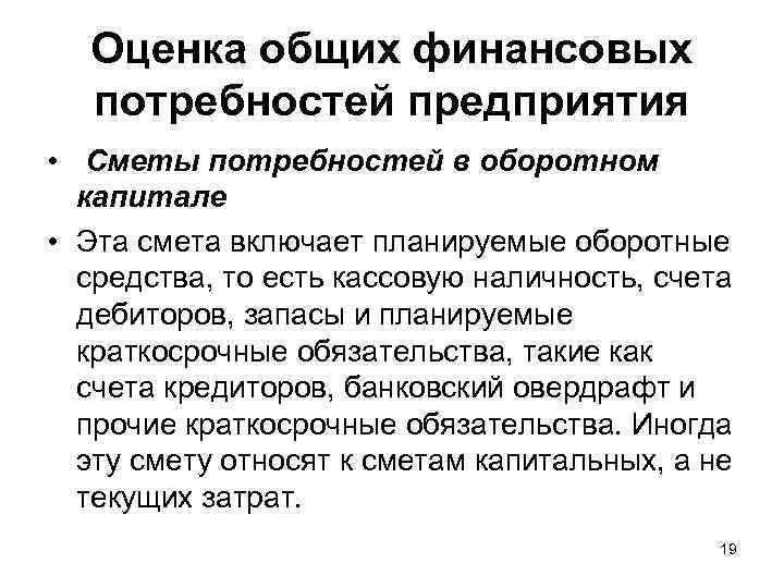 Оценка общих финансовых потребностей предприятия • Сметы потребностей в оборотном капитале • Эта смета