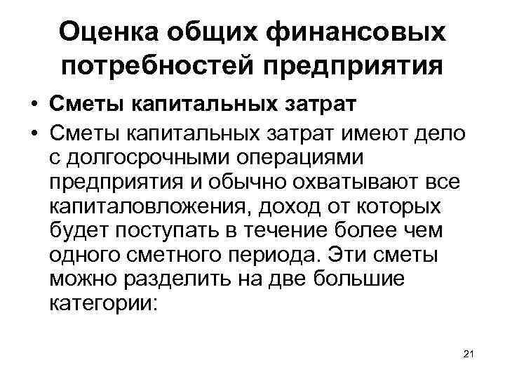 Оценка общих финансовых потребностей предприятия • Сметы капитальных затрат имеют дело с долгосрочными операциями