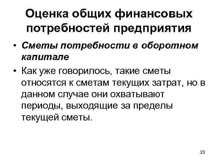 Оценка общих финансовых потребностей предприятия • Сметы потребности в оборотном капитале • Как уже