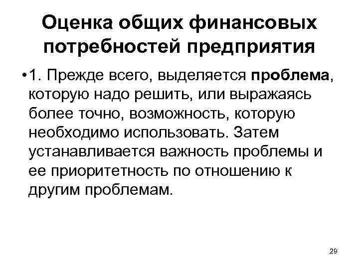 Оценка общих финансовых потребностей предприятия • 1. Прежде всего, выделяется проблема, которую надо решить,