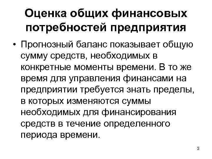Оценка общих финансовых потребностей предприятия • Прогнозный баланс показывает общую сумму средств, необходимых в