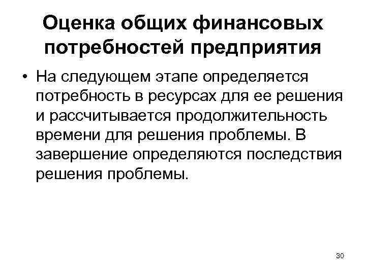 Оценка общих финансовых потребностей предприятия • На следующем этапе определяется потребность в ресурсах для