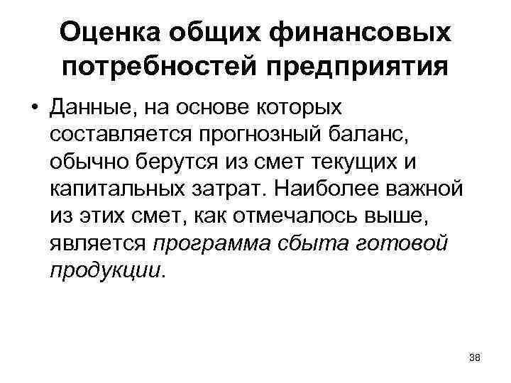 Оценка общих финансовых потребностей предприятия • Данные, на основе которых составляется прогнозный баланс, обычно