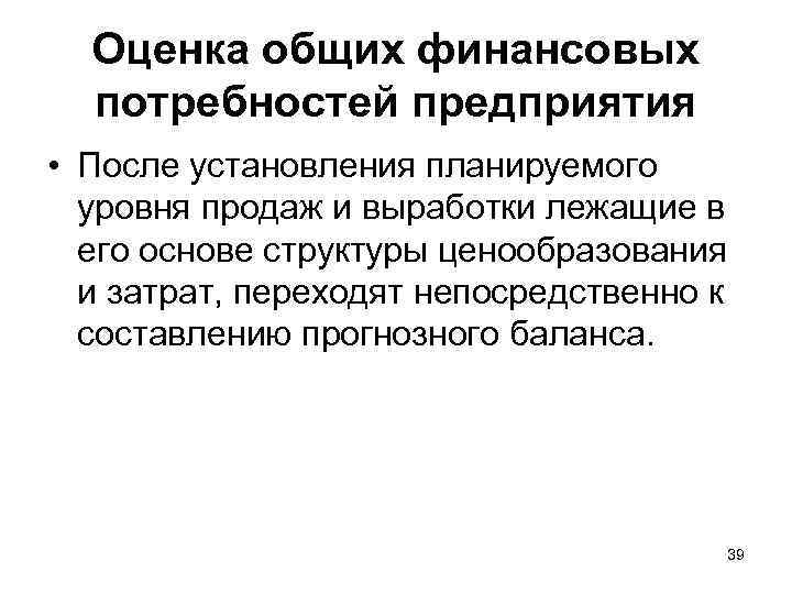 Оценка общих финансовых потребностей предприятия • После установления планируемого уровня продаж и выработки лежащие