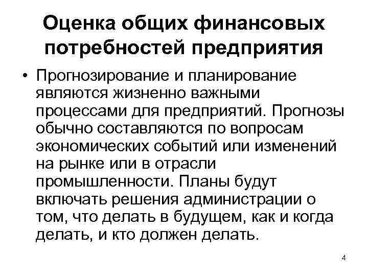 Оценка общих финансовых потребностей предприятия • Прогнозирование и планирование являются жизненно важными процессами для